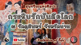 สุนทรียะแห่งศิลปะ : จิตรกรรม วัดภูมินทร์ จังหวัดน่าน(ภาพกระซิบรักบันลือโลก)