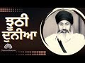 JHOOTHI DUNIYA || SANT GURBACHAN SINGH JI KHALSA BHINDRANWALE || DAMDAMI TAKSAL ||