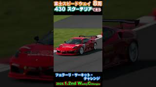 【GT7】【v1.54】フェラーリ・サーキット・チャレンジ の 富士スピードウェイ ８周です。 #shorts