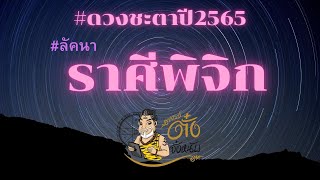 #เปิดดวงปี 2565 ลัคนา12ราศี    #ลัคนาราศีพิจิก, #อาจารย์ตั๋งจั๋งหนับ