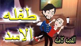 حكايات واقعيه/ طفله الاسد القصه كامله/روايه كوميدى رومانسى