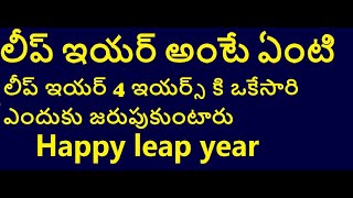 Happy Leap Year What is Leap Year in 2020|లీప్ ఇయర్ అంటే ఏంటి మిలో ఎంత మందికి తెలుసు