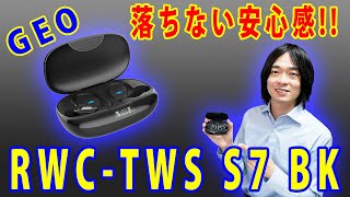 【安定した装着感でスポーツに最適!!】ゲオから発売された完全ワイヤレスイヤホン「RWC-TWS S7 BK」を徹底レビュー!!