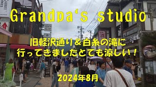 2024年8月 旧軽井沢通り＆白糸の滝散策【グランパ  スタジオ】