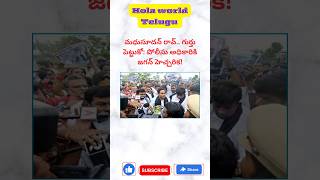 మధుసూదన్ రావ్.. గుర్తు పెట్టుకో: పోలీసు అధికారికి జగన్ హెచ్చరిక! 🤔🔥😳