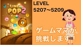 【LINE POP2】LEVEL.5207〜5209クリア！【ゲームママ】課金なし攻略法