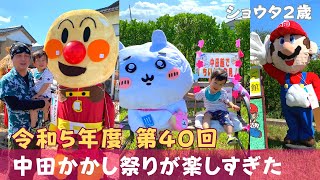 令和5年度 第40回中田かかし祭が楽しすぎた👦2023富山県高岡市中田