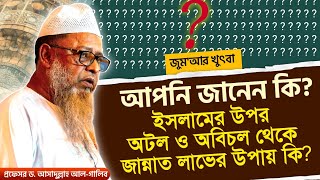 দ্বীনের উপর দৃঢ়তা। প্রফেসর ড. মুহাম্মাদ আসাদুল্লাহ আল-গালিব। জুম‘আর খুৎবা আহলেহাদীছ কেন্দ্রীয় মারকায়