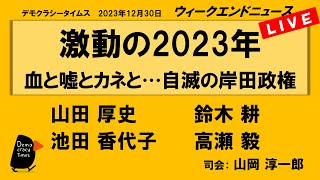 激動の2023年 血と嘘とカネと…自滅の岸田政権　WeN20231230