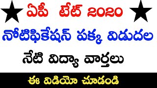 Ap Tet Notification 2020 | Ap Tet Latest News Today | Ap Dsc Latest News Today | Ap Dsc 2020