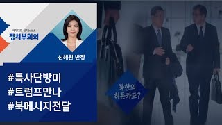 [정치부회의] 정의용·서훈 미국으로 출발…북 '히든카드' 주목