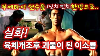 육체개조한 이소룡에게 시비걸다 1인치 펀치에 참교육 당한 무에타이 선수 [이소룡 육체개조훈련법 공개]