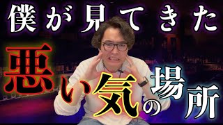 悪い空気が流れる場所を数多見てきた僕が感じたことをお話しします