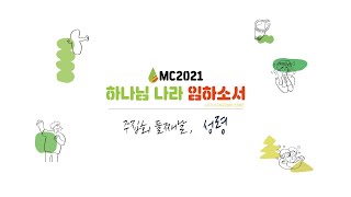 MC2021 온라인 주집회 둘째날 \