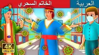 الخاتم السحري | Magic Ring Story in Arabic | @ArabianFairyTales