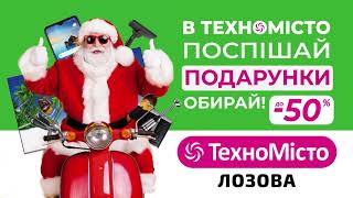 В Техномісто поспішай - подарунки обирай у місті Лозова