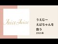 【juice=juice】江端妃咲を即座に助けにいった植村あかり