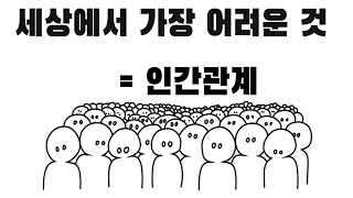 인간관계란. 너무 부끄러워하지 마세요!! (인간관계 어려운 사람 필청)