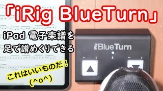 「iRig Blue Turn」iPad電子楽譜を足で譜めくりできる！「AIRTURN PED」 とも比べてみたよ【電子楽譜関連】