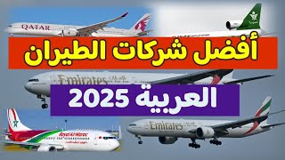 أفضل 10 شركات طيران في العالم العربي لعام 2025 - وفق إحصائيات سكاي تراكس 🔥اكتشف ترتيب خطوط بلدك 😃