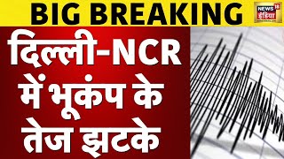 Earthquake In Delhi NCR LIVE Update : दिल्ली NCR में भूकंप के झटके Breaking News | N18L