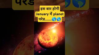 खगोलीय चमत्कार: इस महीने देखिए एक साथ चार ग्रह #astronomynews #space #night #facts #shorts