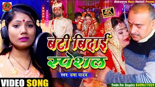 Usha Yadav Ka Gana - बेटी बिदाई गीत - बंसीधर चौधरी का बिदाई गीत - Usha Yadav Ka Bidai Geet