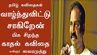 வாழ்ந்துவிட்டு சாகிறேன் வைரமுத்து காதல் கவிதை  Vairamuthu Kavithai Best Love Kavithai Tamil Kavithai