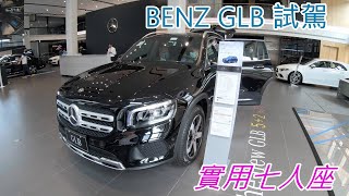 賓士BENZ-GLB試駕/豪華七人座休旅