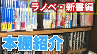 本棚紹介 ライトノベル・新書編！漫画オタクver