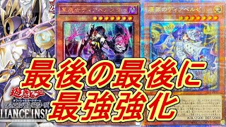 【遊戯王】25th最後のディアベル強化～ふたりは罪魔女(ディアベル)！また高騰しそう...～