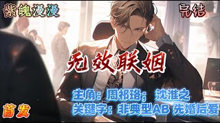 🌈 ABO先婚后爱🌈 完本🔥《无效联姻》【全】🔥