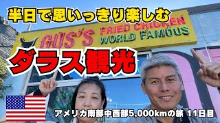 【11日目】厳選、半日で楽しむダラスのおすすめスポット