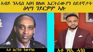 ERISAT: ኣብይ ኣሕመድ ንኣዲስ ኣበባ ዘለዉ ኤርትራውያን ስደተኛታት ዒላማ ገይርዎም ኣሎ።