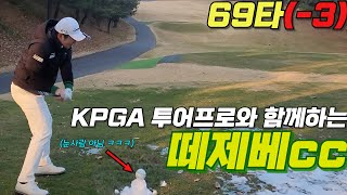 [4K] 보기만 해도 도움되는  정지권 프로의 떼제베cc 겨울 라운드 | 서남코스