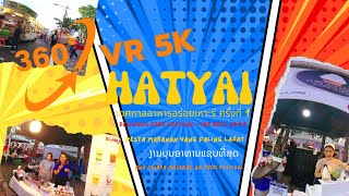 360 HATYAI เทศกาลอาหารอร่อยเหาะร์ ครั้งที่ 1