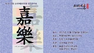 3. 가야금병창 - 꽃이피었네, 옹혜야