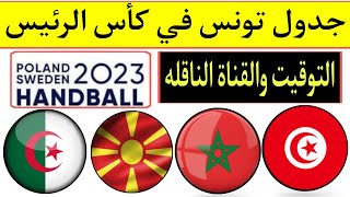 كأس العالم لكرة اليد السويد وبولندا 2023 .. جدول مباريات منتخب تونس في كأس الرئيس. التوقيت والقناة🇹🇳