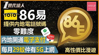 【內地漫遊推薦】CSL 1010 86易 每月29蚊即有內地電話號碼 仲有5G上網? 丨暢遊內地 開戶 辦理電子支付再無難度 #CSL #1010 #862 #86易