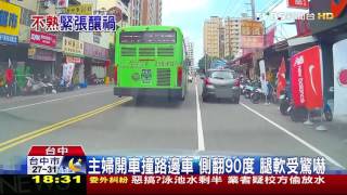 【TVBS】主婦開車撞路邊車　側翻90度腿軟受驚嚇