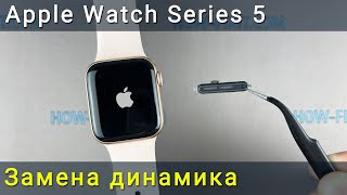 Замена динамика в Apple Watch Series 5