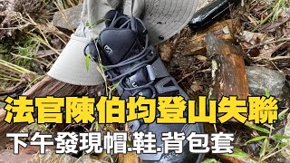 【每日必看】法官陳伯均登山失聯 下午發現帽.鞋.背包套｜豪雨釀災! 台鐵2度撞落石 平溪段封閉搶通中 20220913 @中天新聞CtiNews