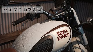 【Lifelog】雨の日のバイクさんぽ