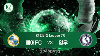 [K7 League] 대구동구페어FC vs 대구동구영우_ 7R MATCH_241020_3경기