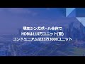 コンドミニアム購入経験者が教える、シンガポールでの不動産投資①。「シンガポールの不動産市場と住宅の種類について」