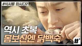 핫썸머 뜨거운 광선에 녹기 전에 초복 삼계탕 먹방😎 Chicken Soup mukbang | #식샤를합시다2 #ing