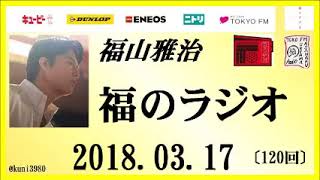 福山雅治   福のラジオ　2018.03.17〔120回〕