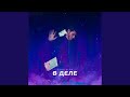 Download В деле mp3