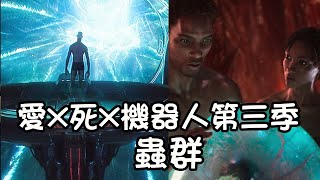 《愛X死X機器人》第三季Ep6蟲群：人類企圖操控奴役蟲群卻反而自取滅亡！