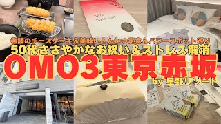 【星野リゾート】OMO3東京赤坂に宿泊してみた！50代ささやかなお祝い＆ストレス解消！美味いチーズケーキととんかつ定食＆パワースポット巡り！【都内ホテル】